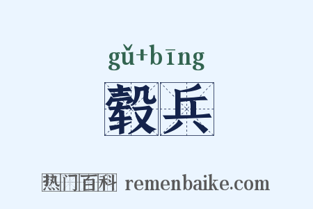 毂兵是什么意思的图片